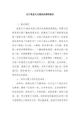关于我县文化建设的调研报告