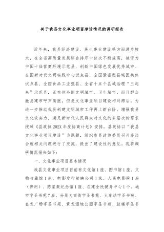 关于我县文化事业项目建设情况的调研报告