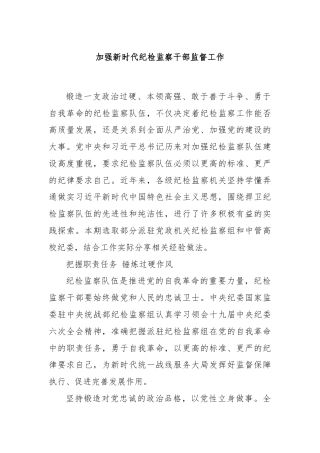 加强新时代纪检监察干部监督工作