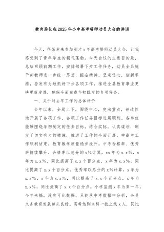 教育局长在2025年小中高考誓师动员大会的讲话