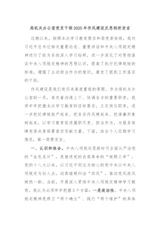 局机关办公室党员干部2025年作风建设反思剖析发言