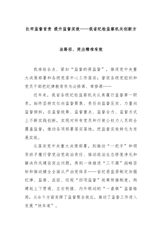扛牢监督首责 提升监督实效——我省纪检监察机关创新方法路径、突出精准有效