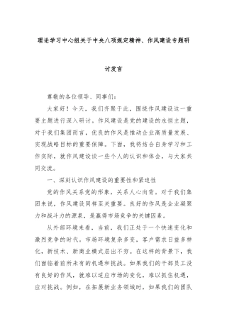 理论学习中心组关于中央八项规定精神、作风建设专题研讨发言