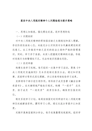 落实中央八项规定精神个人问题检视与提升策略