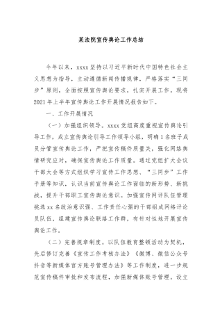 某法院宣传舆论工作总结