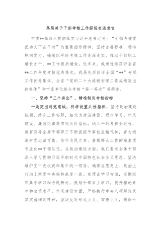 某局关于干部考核工作经验交流发言