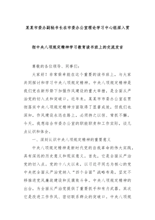 某某市委办副秘书长在市委办公室理论学习中心组深入贯彻中央八项规定精神学习教育读书班上的交流发言