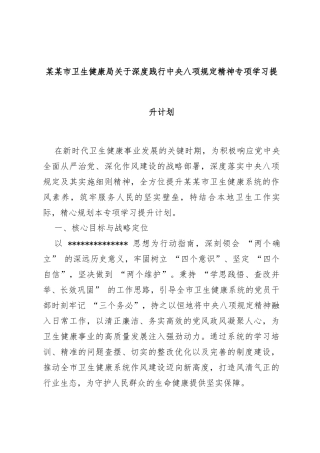 某某市卫生健康局关于深度践行中央八项规定精神专项学习提升计划