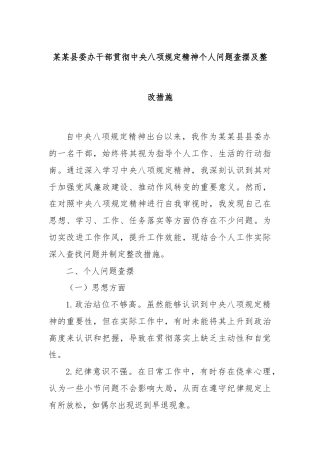 某某县委办干部贯彻中央八项规定精神个人问题查摆及整改措施
