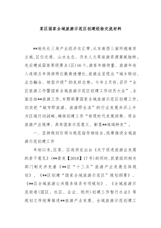 某区国家全域旅游示范区创建经验交流材料