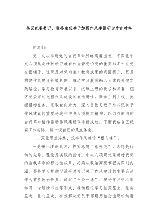 某区纪委书记、监委主任关于加强作风建设研讨发言材料