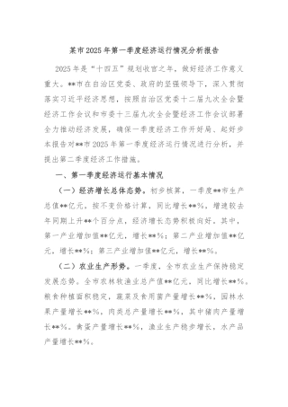 某市2025年第一季度经济运行情况分析报告