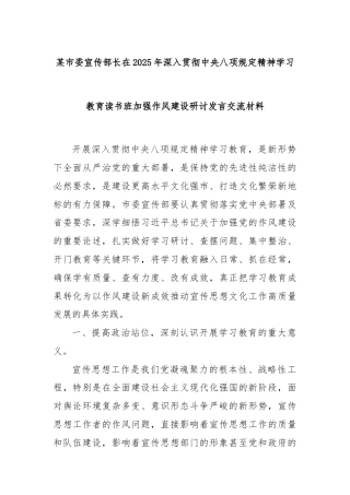 某市委宣传部长在2025年深入贯彻中央八项规定精神学习教育读书班加强作风建设研讨发言交流材料