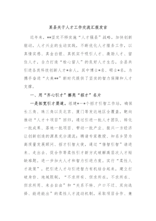 某县关于人才工作交流汇报发言