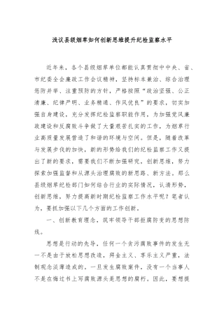 浅议县级烟草如何创新思维提升纪检监察水平