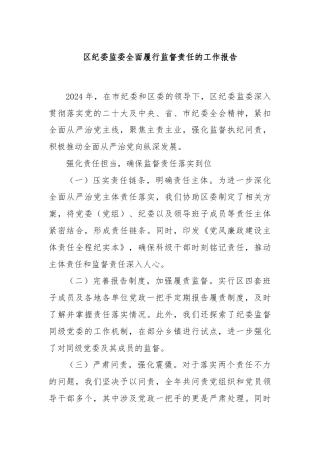 区纪委监委全面履行监督责任的工作报告
