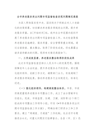 全市养老服务突出问题专项监督检查发现问题情况通报