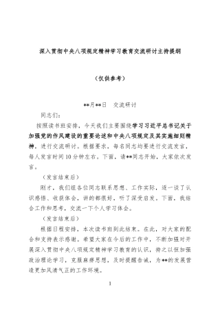 深入贯彻中央八项规定精神学习教育交流研讨主持提纲