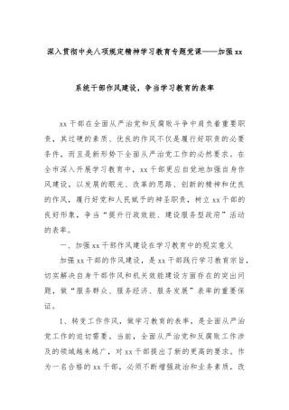 深入贯彻中央八项规定精神学习教育专题党课——加强xx系统干部作风建设，争当学习教育的表率