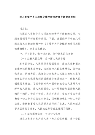 深入贯彻中央八项规定精神学习教育专题党课提纲