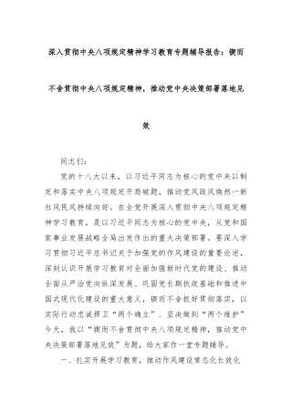 深入贯彻中央八项规定精神学习教育专题辅导报告：锲而不舍贯彻中央八项规定精神，推动党中央决策部署落地见效