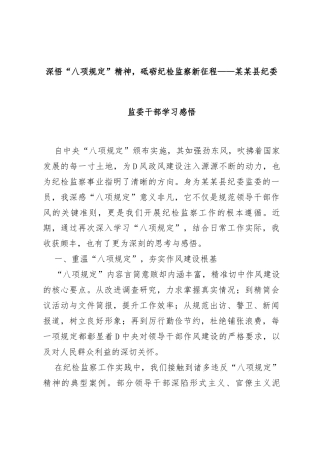 深悟 “八项规定” 精神，砥砺纪检监察新征程 —— 某某县纪委监委干部学习感悟
