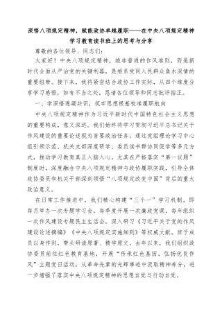 深悟八项规定精神，赋能政协卓越履职——在中央八项规定精神学习教育读书班上的思考与分享