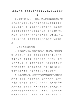 省委关于进一步贯彻落实八项规定精神实施办法的有关规定