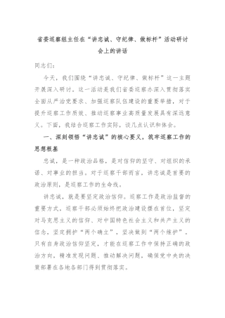 省委巡察组主任在“讲忠诚、守纪律、做标杆”活动研讨会上的讲话