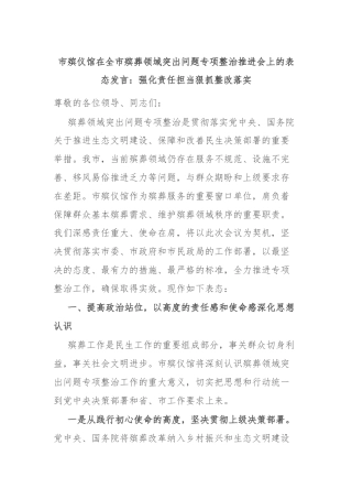 市殡仪馆在全市殡葬领域突出问题专项整治推进会上的表态发言：强化责任担当狠抓整改落实