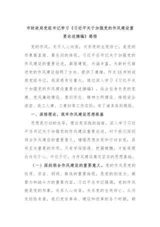 市财政局党组书记学习《习近平关于加强党的作风建设重要论述摘编》感悟