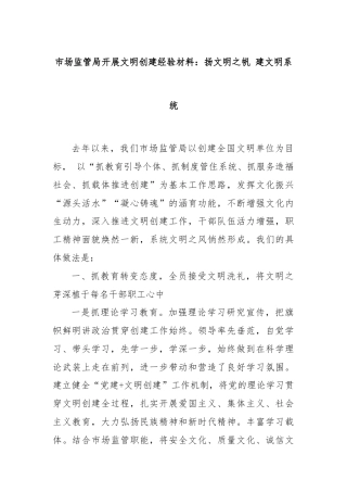 市场监管局开展文明创建经验材料：扬文明之帆 建文明系统