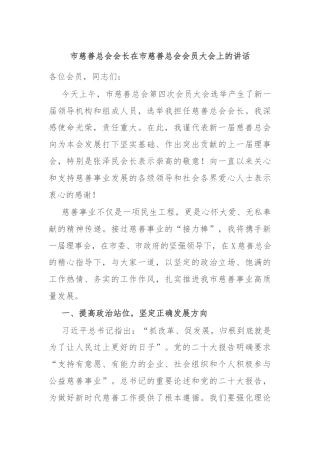 市慈善总会会长在市慈善总会会员大会上的讲话