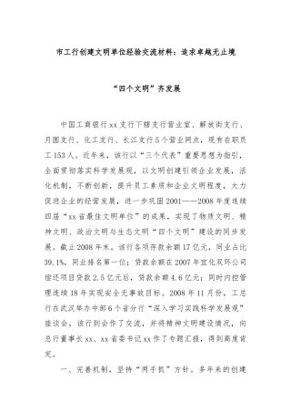市工行创建文明单位经验交流材料：追求卓越无止境   “四个文明”齐发展