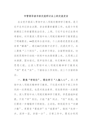 市管领导读书班交流研讨会上的交流发言