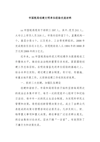 市国税局创建文明单位经验交流材料