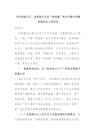 市纪委副书记、监委副主任在“校园餐”突出问题专项整治推进会上的讲话