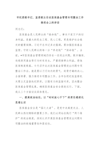 市纪委副书记、监委副主任在医保基金管理专项整治工作推进会上的讲话