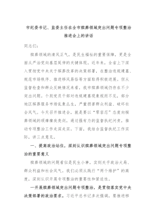 市纪委书记、监委主任在全市殡葬领域突出问题专项整治推进会上的讲话