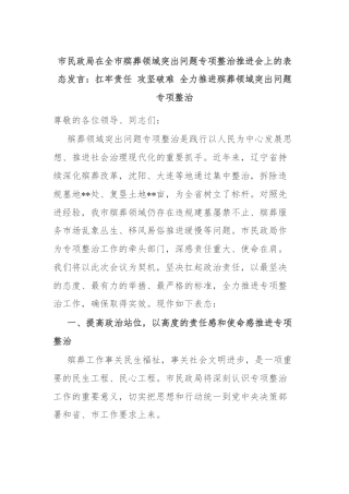 市民政局在全市殡葬领域突出问题专项整治推进会上的表态发言：扛牢责任 攻坚破难 全力推进殡葬领域突出问题专项整治