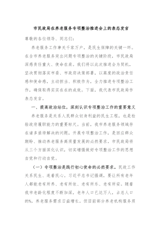 市民政局在养老服务专项整治推进会上的表态发言