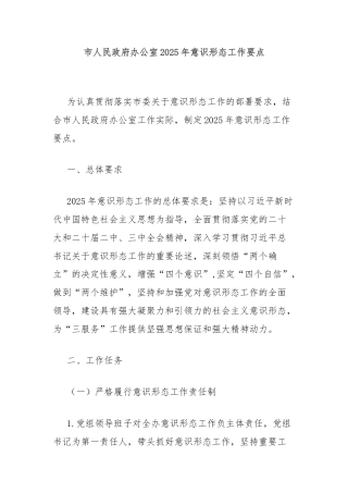 市人民政府办公室2025年意识形态工作要点