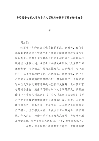 市委常委会深入贯彻中央八项规定精神学习教育读书班小结