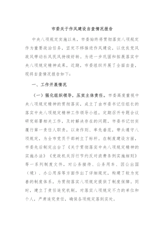 市委关于作风建设自查情况报告