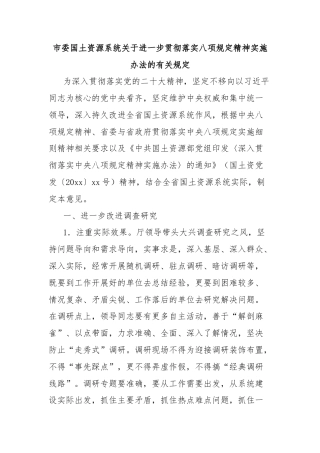 市委国土资源系统关于进一步贯彻落实八项规定精神实施办法的有关规定