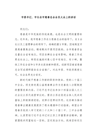 市委书记、市长在市慈善总会会员大会上的讲话