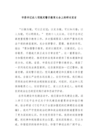 市委书记在八项规定警示教育大会上的