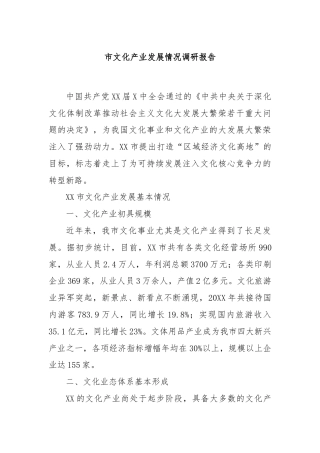 市文化产业发展情况调研报告