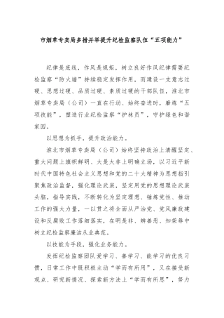 市烟草专卖局多措并举提升纪检监察队伍“五项能力”