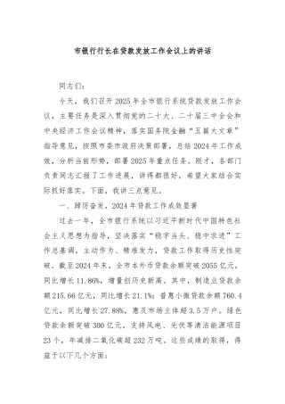 市银行行长在贷款发放工作会议上的讲话